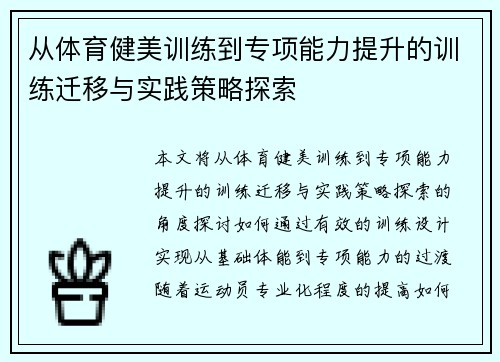 从体育健美训练到专项能力提升的训练迁移与实践策略探索
