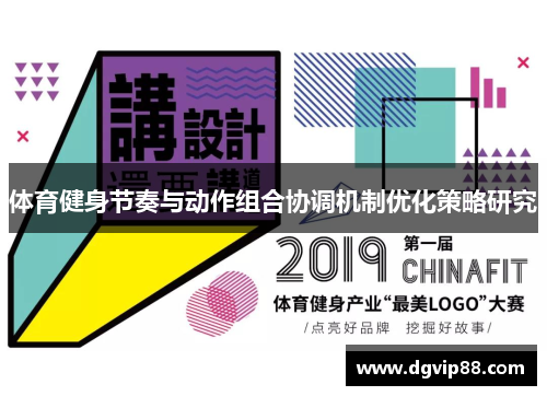 体育健身节奏与动作组合协调机制优化策略研究