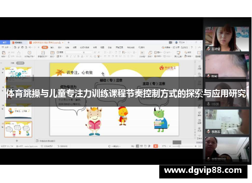 体育跳操与儿童专注力训练课程节奏控制方式的探索与应用研究