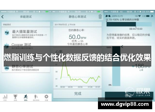 燃脂训练与个性化数据反馈的结合优化效果