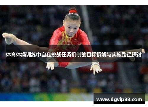 体育体操训练中自我挑战任务机制的目标拆解与实施路径探讨