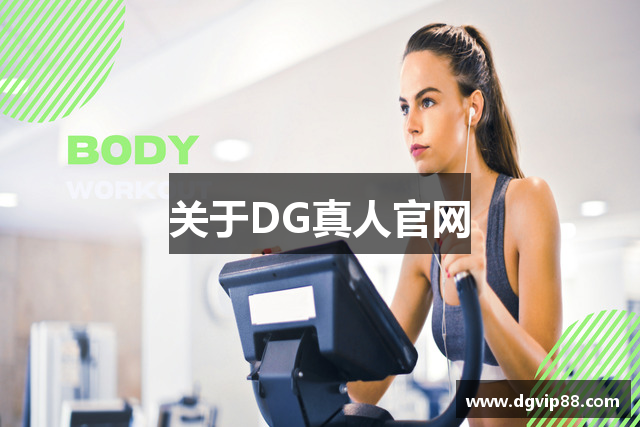 关于DG真人官网